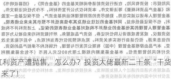 红利资产遭抛售，怎么办？投资大佬最新二十条“干货”来了！