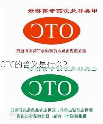 OTC的含义是什么？