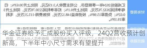 华金证券给予汇成股份买入评级，24Q2营收预计创新高，下半年中小尺寸需求有望提升