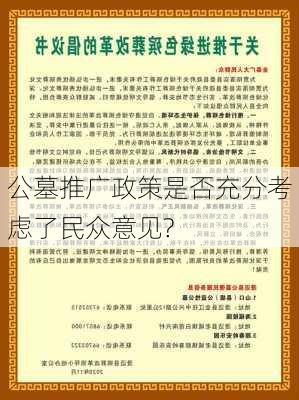 公墓推广政策是否充分考虑了民众意见?