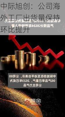 中际旭创：公司海外工厂出货量保持环比提升