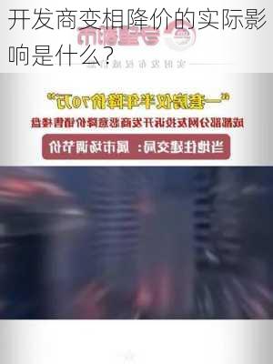 开发商变相降价的实际影响是什么？