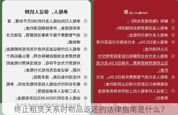 终止租赁关系时物品返还的法律指南是什么？