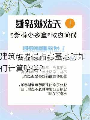 建筑越界侵占宅基地时如何计算赔偿？