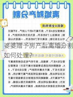 婆婆赠予房产后离婚分割如何处理？