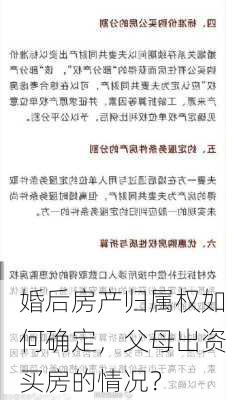 婚后房产归属权如何确定，父母出资买房的情况？