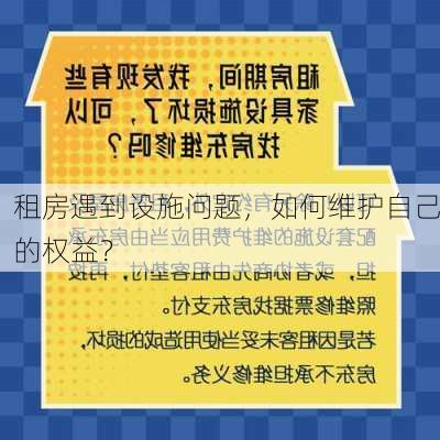 租房遇到设施问题，如何维护自己的权益？