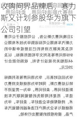 收购问界品牌后，赛力斯又计划参股华为旗下公司引望