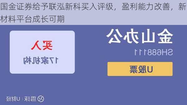 国金证券给予联泓新科买入评级，盈利能力改善，新材料平台成长可期