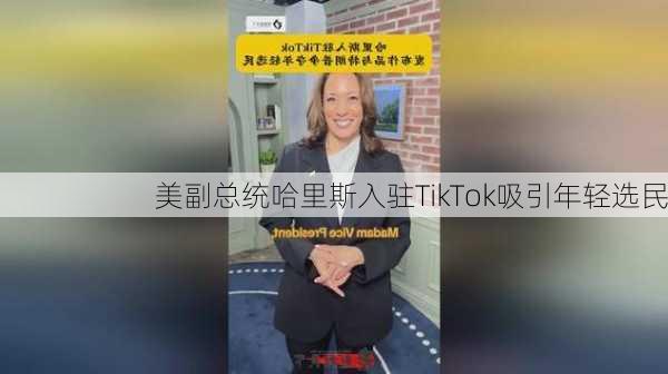 美副总统哈里斯入驻TikTok吸引年轻选民