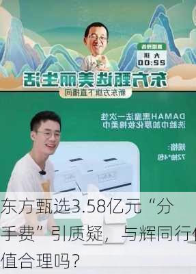 东方甄选3.58亿元“分手费”引质疑，与辉同行估值合理吗？