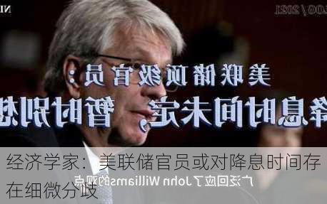 经济学家：美联储官员或对降息时间存在细微分歧