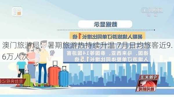 澳门旅游局：暑期旅游热持续升温 7月日均旅客近9.6万人次