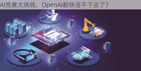 AI竞赛太烧钱，OpenAI都快活不下去了？