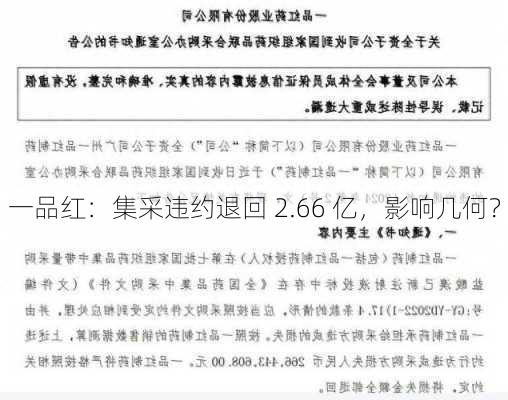 一品红：集采违约退回 2.66 亿，影响几何？