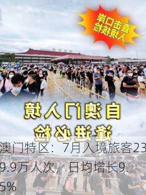 澳门特区：7月入境旅客239.9万人次，日均增长9.5%