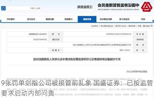 9张罚单剑指公司被接管前乱象 国盛证券：已按监管要求启动内部问责