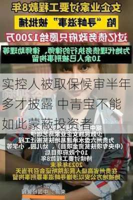 实控人被取保候审半年多才披露 中青宝不能如此蒙蔽投资者