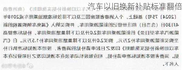 汽车以旧换新补贴标准翻倍