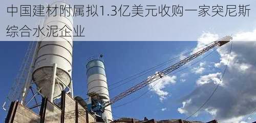 中国建材附属拟1.3亿美元收购一家突尼斯综合水泥企业