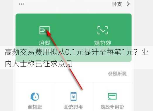 高频交易费用拟从0.1元提升至每笔1元？业内人士称已征求意见