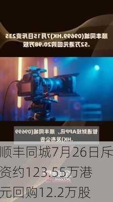 顺丰同城7月26日斥资约123.55万港元回购12.2万股