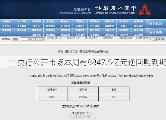 央行公开市场本周有9847.5亿元逆回购到期