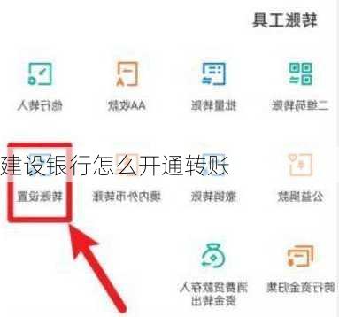 建设银行怎么开通转账