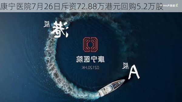 康宁医院7月26日斥资72.88万港元回购5.2万股