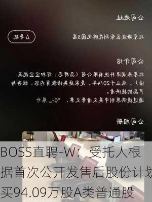 BOSS直聘-W：受托人根据首次公开发售后股份计划购买94.09万股A类普通股