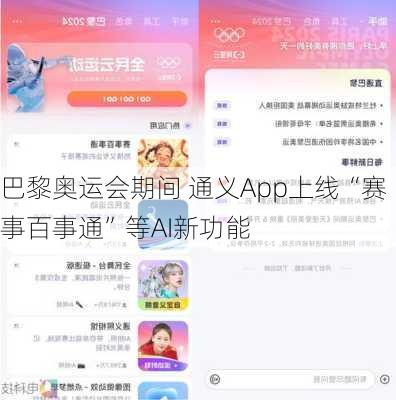 巴黎奥运会期间 通义App上线“赛事百事通”等AI新功能