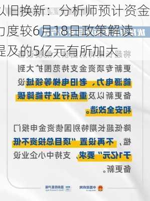 以旧换新：分析师预计资金力度较6月18日政策解读提及的5亿元有所加大