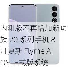 内测版不再增加新功能，魅族 20 系列手机 8 月更新 Flyme AIOS 正式版系统