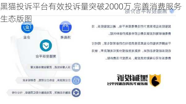 黑猫投诉平台有效投诉量突破2000万 完善消费服务生态版图