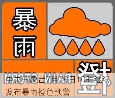 中央气象台7月29日10时继续发布暴雨橙色预警