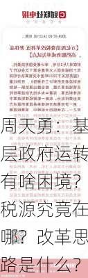 周天勇：基层政府运转有啥困境？税源究竟在哪？改革思路是什么？