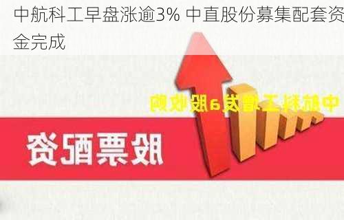 中航科工早盘涨逾3% 中直股份募集配套资金完成