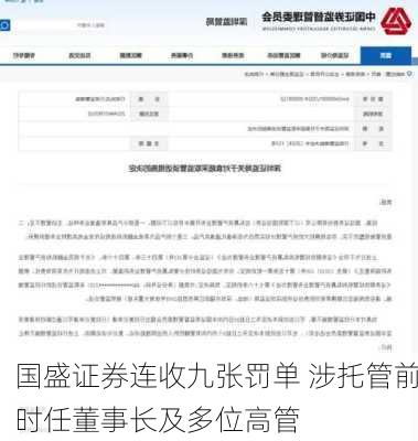 国盛证券连收九张罚单 涉托管前时任董事长及多位高管