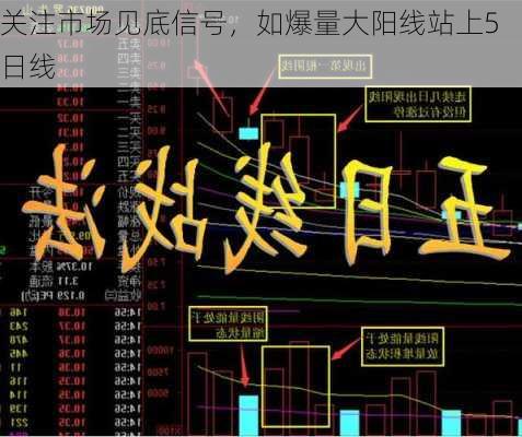 关注市场见底信号，如爆量大阳线站上5日线