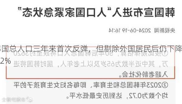 韩国总人口三年来首次反弹，但剔除外国居民后仍下降0.2%