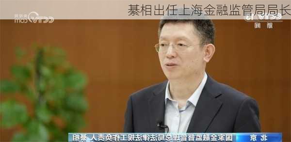 綦相出任上海金融监管局局长