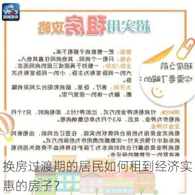 换房过渡期的居民如何租到经济实惠的房子？