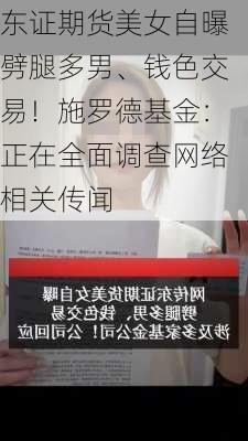 东证期货美女自曝劈腿多男、钱色交易！施罗德基金：正在全面调查网络相关传闻