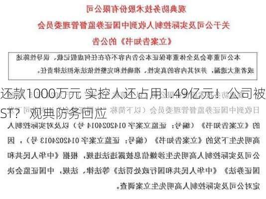 还款1000万元 实控人还占用1.49亿元！公司被ST？ 观典防务回应