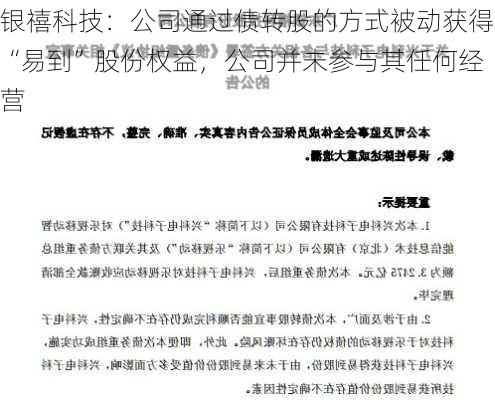 银禧科技：公司通过债转股的方式被动获得“易到”股份权益，公司并未参与其任何经营