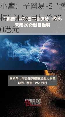 小摩：予网易-S“增持”评级 目标价200港元