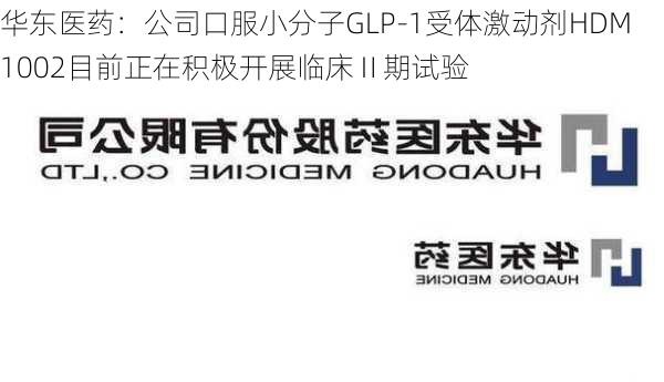 华东医药：公司口服小分子GLP-1受体激动剂HDM1002目前正在积极开展临床Ⅱ期试验