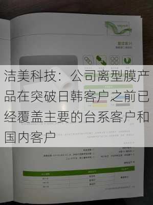 洁美科技：公司离型膜产品在突破日韩客户之前已经覆盖主要的台系客户和国内客户