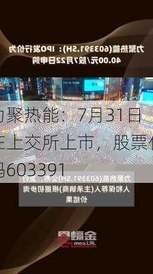 力聚热能：7月31日在上交所上市，股票代码603391