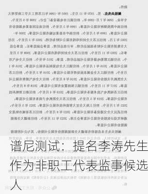 谱尼测试：提名李涛先生作为非职工代表监事候选人